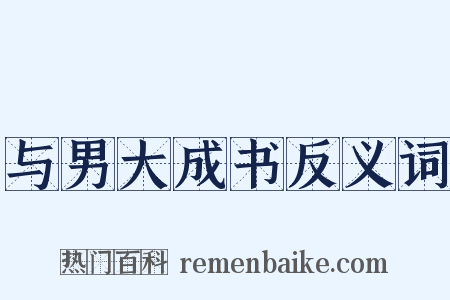 与男大成书反义词是什么意思的图片